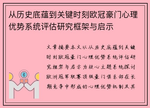 从历史底蕴到关键时刻欧冠豪门心理优势系统评估研究框架与启示