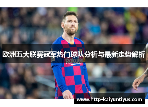 欧洲五大联赛冠军热门球队分析与最新走势解析