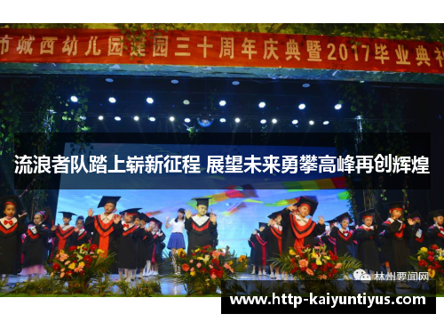 流浪者队踏上崭新征程 展望未来勇攀高峰再创辉煌