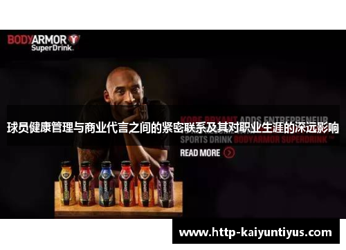 球员健康管理与商业代言之间的紧密联系及其对职业生涯的深远影响