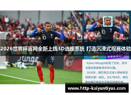 2026世界杯官网全新上线3D选座系统 打造沉浸式观赛体验