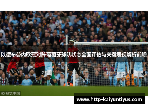 以德布劳内欧冠对阵葡萄牙球队状态全面评估与关键表现解析前瞻