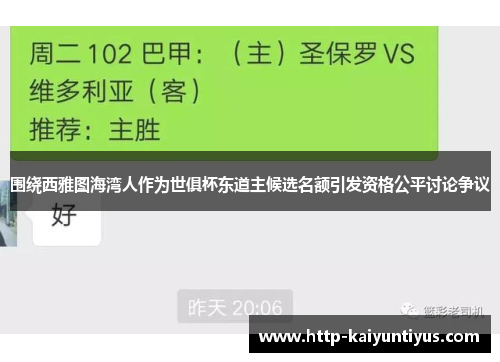 围绕西雅图海湾人作为世俱杯东道主候选名额引发资格公平讨论争议 围绕西雅图海湾人作为世俱杯东道主候选名额引发资格公平讨论争议