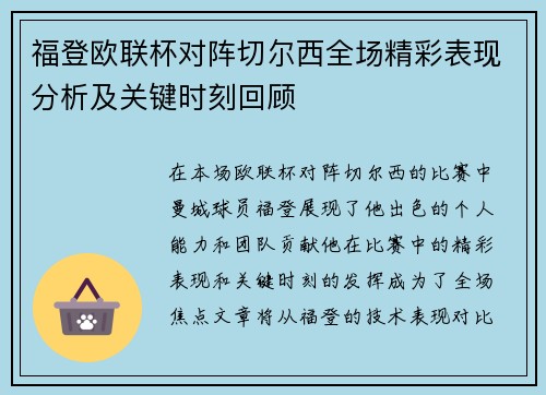 福登欧联杯对阵切尔西全场精彩表现分析及关键时刻回顾