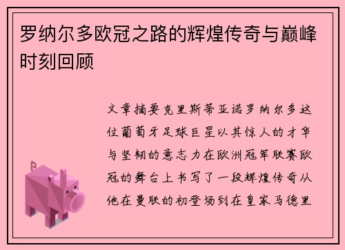 罗纳尔多欧冠之路的辉煌传奇与巅峰时刻回顾