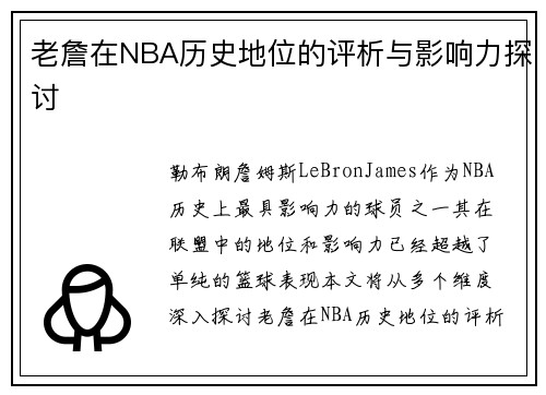老詹在NBA历史地位的评析与影响力探讨
