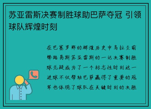 苏亚雷斯决赛制胜球助巴萨夺冠 引领球队辉煌时刻 苏亚雷斯决赛制胜球助巴萨夺冠 引领球队辉煌时刻