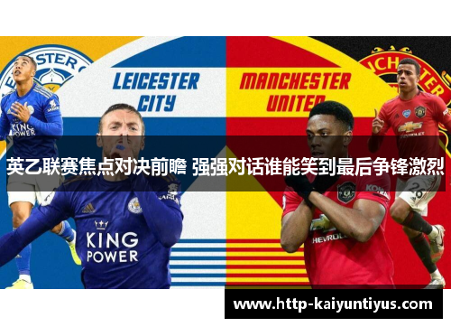 英乙联赛焦点对决前瞻 强强对话谁能笑到最后争锋激烈