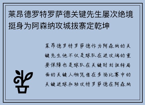 莱昂德罗特罗萨德关键先生屡次绝境挺身为阿森纳攻城拔寨定乾坤