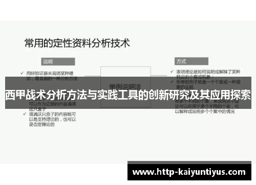 西甲战术分析方法与实践工具的创新研究及其应用探索