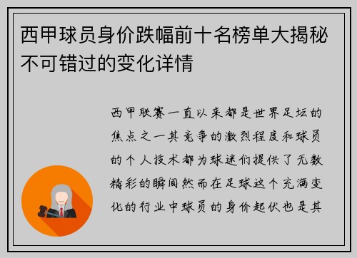 西甲球员身价跌幅前十名榜单大揭秘不可错过的变化详情