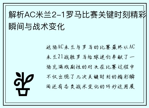 解析AC米兰2-1罗马比赛关键时刻精彩瞬间与战术变化