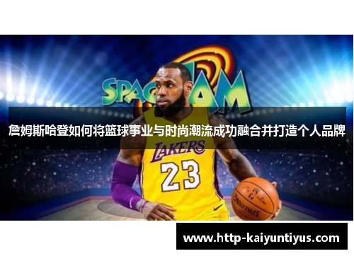 詹姆斯哈登如何将篮球事业与时尚潮流成功融合并打造个人品牌