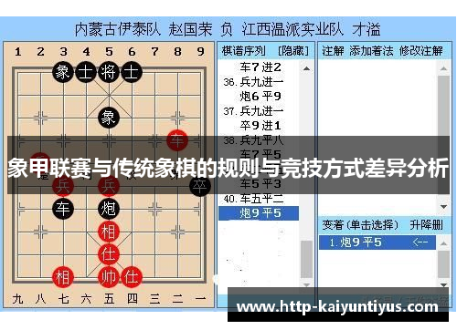 象甲联赛与传统象棋的规则与竞技方式差异分析