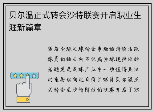 贝尔温正式转会沙特联赛开启职业生涯新篇章