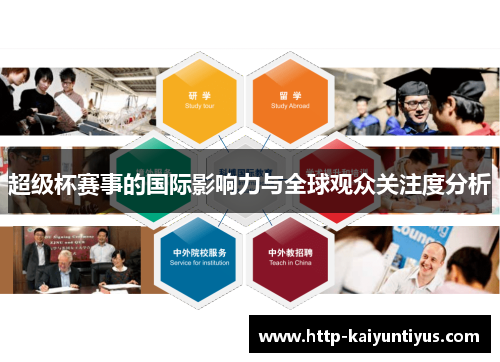 超级杯赛事的国际影响力与全球观众关注度分析