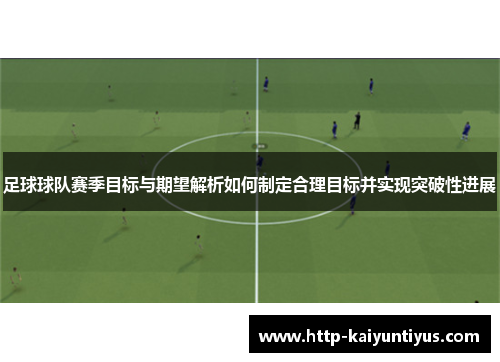 足球球队赛季目标与期望解析如何制定合理目标并实现突破性进展