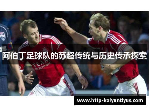阿伯丁足球队的苏超传统与历史传承探索