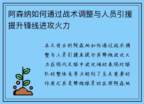阿森纳如何通过战术调整与人员引援提升锋线进攻火力