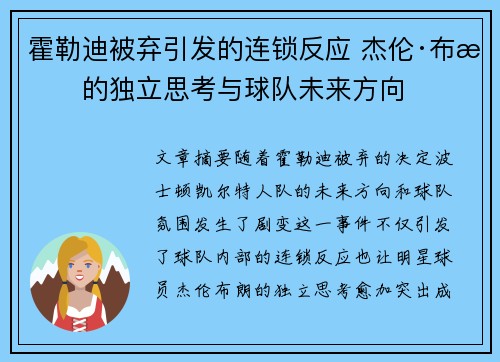 霍勒迪被弃引发的连锁反应 杰伦·布朗的独立思考与球队未来方向 霍勒迪被弃引发的连锁反应 杰伦·布朗的独立思考与球队未来方向