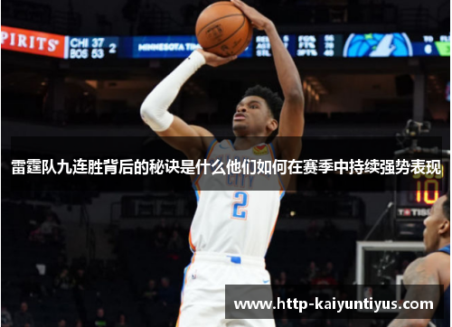 雷霆队九连胜背后的秘诀是什么他们如何在赛季中持续强势表现