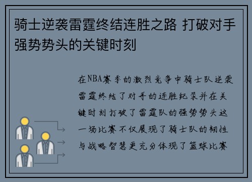 骑士逆袭雷霆终结连胜之路 打破对手强势势头的关键时刻