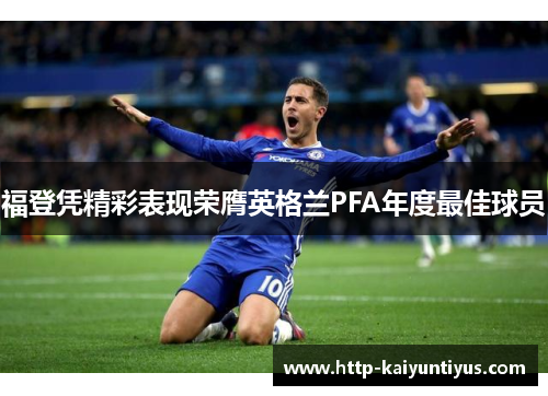 福登凭精彩表现荣膺英格兰PFA年度最佳球员