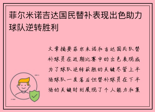 菲尔米诺吉达国民替补表现出色助力球队逆转胜利