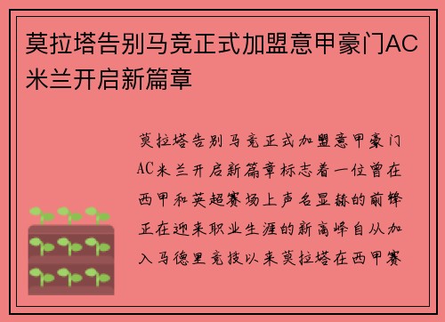 莫拉塔告别马竞正式加盟意甲豪门AC米兰开启新篇章