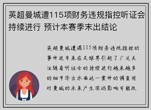 英超曼城遭115项财务违规指控听证会持续进行 预计本赛季末出结论