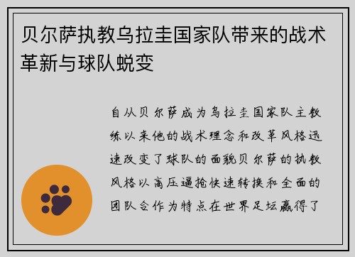 贝尔萨执教乌拉圭国家队带来的战术革新与球队蜕变