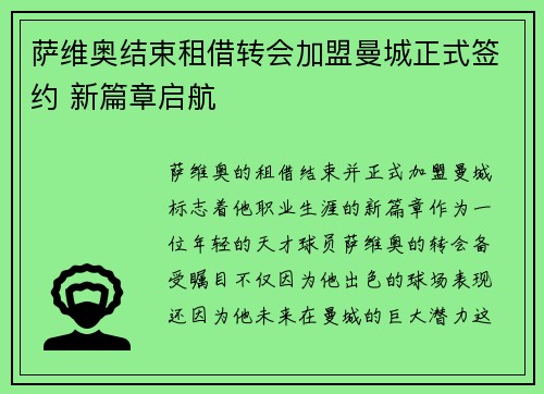 萨维奥结束租借转会加盟曼城正式签约 新篇章启航