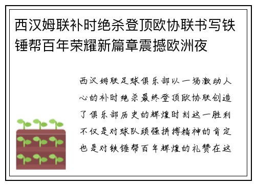 西汉姆联补时绝杀登顶欧协联书写铁锤帮百年荣耀新篇章震撼欧洲夜