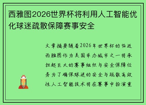 西雅图2026世界杯将利用人工智能优化球迷疏散保障赛事安全