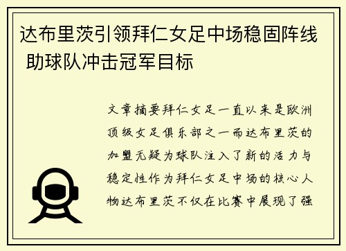 达布里茨引领拜仁女足中场稳固阵线 助球队冲击冠军目标