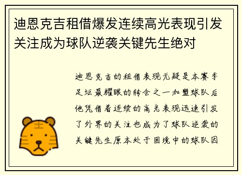 迪恩克吉租借爆发连续高光表现引发关注成为球队逆袭关键先生绝对