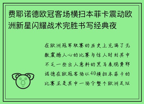 费耶诺德欧冠客场横扫本菲卡震动欧洲新星闪耀战术完胜书写经典夜 费耶诺德欧冠客场横扫本菲卡震动欧洲新星闪耀战术完胜书写经典夜
