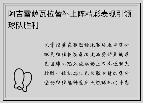阿吉雷萨瓦拉替补上阵精彩表现引领球队胜利