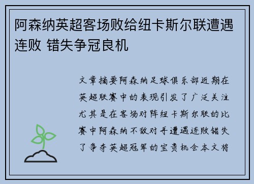 阿森纳英超客场败给纽卡斯尔联遭遇连败 错失争冠良机