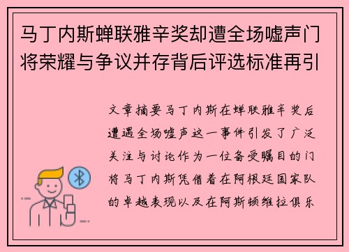 马丁内斯蝉联雅辛奖却遭全场嘘声门将荣耀与争议并存背后评选标准再引热议 马丁内斯蝉联雅辛奖却遭全场嘘声门将荣耀与争议并存背后评选标准再引热议