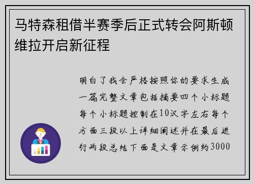 马特森租借半赛季后正式转会阿斯顿维拉开启新征程