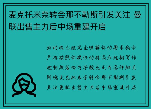 麦克托米奈转会那不勒斯引发关注 曼联出售主力后中场重建开启
