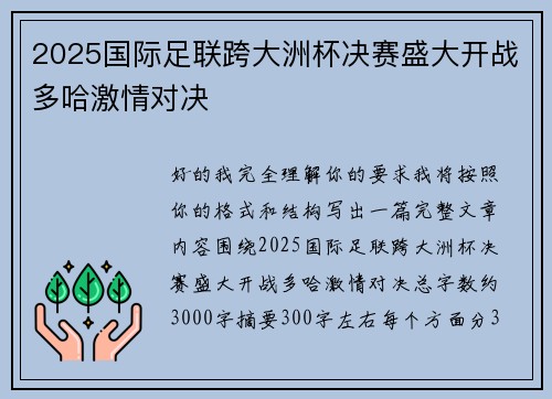 2025国际足联跨大洲杯决赛盛大开战多哈激情对决 2025国际足联跨大洲杯决赛盛大开战多哈激情对决