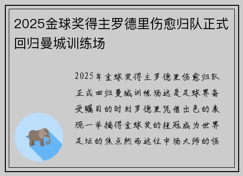 2025金球奖得主罗德里伤愈归队正式回归曼城训练场