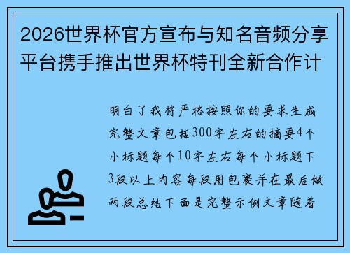 2026世界杯官方宣布与知名音频分享平台携手推出世界杯特刊全新合作计划