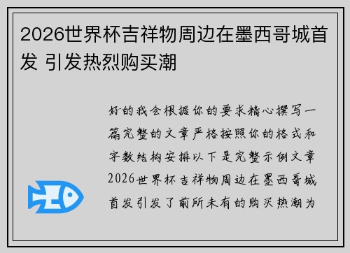 2026世界杯吉祥物周边在墨西哥城首发 引发热烈购买潮