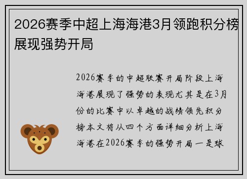 2026赛季中超上海海港3月领跑积分榜展现强势开局