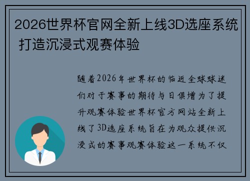 2026世界杯官网全新上线3D选座系统 打造沉浸式观赛体验