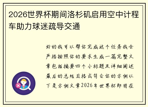 2026世界杯期间洛杉矶启用空中计程车助力球迷疏导交通 2026世界杯期间洛杉矶启用空中计程车助力球迷疏导交通
