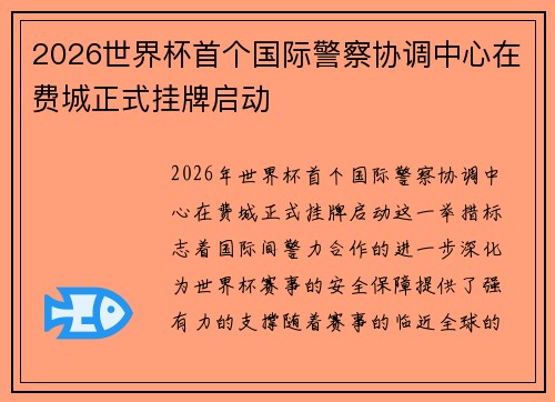 2026世界杯首个国际警察协调中心在费城正式挂牌启动